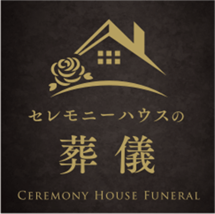 セレモニーハウスの葬儀